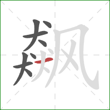 飙的笔顺第9画:横 飙的笔顺第9画:横