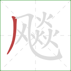 飚的笔顺第1画:撇 飚的笔顺第1画:撇