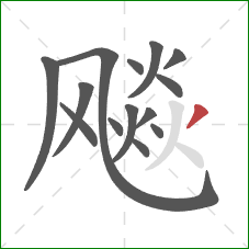 飚的笔顺第14画:撇 飚的笔顺第14画:撇