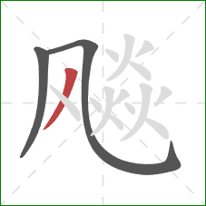 飚的笔顺第3画:撇 飚的笔顺第3画:撇