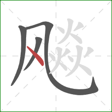 飚的笔顺第4画:点 飚的笔顺第4画:点