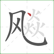 飚的笔顺第5画:点 飚的笔顺第5画:点