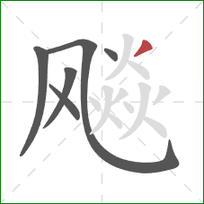 飚的笔顺第6画:撇 飚的笔顺第6画:撇