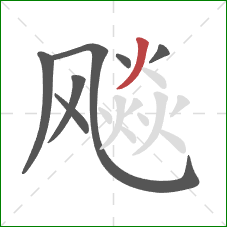 飚的笔顺第7画:撇 飚的笔顺第7画:撇