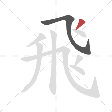 飛的笔顺第2画：撇