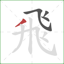 飛的笔顺第4画：撇