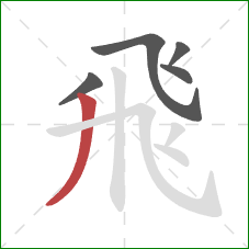 飛的笔顺第5画：撇