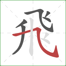 飛的笔顺第6画：横斜钩
