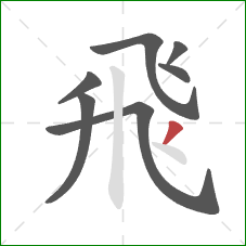 飛的笔顺第7画：点