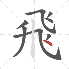 飛的笔顺第8画：撇