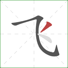 飞的笔顺第2画：撇