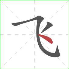 飞的笔顺第3画：点