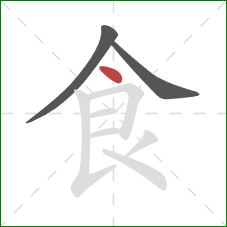 食的笔顺第3画：点