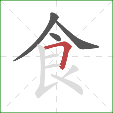 食的笔顺第4画：横折