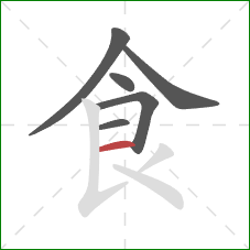 食的笔顺第6画：横