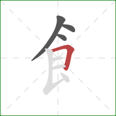 飠的笔顺第4画：横折