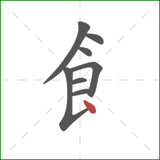 飠的笔顺第8画：点