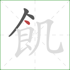 飢的笔顺第3画：点