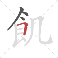 飢的笔顺第4画：横折