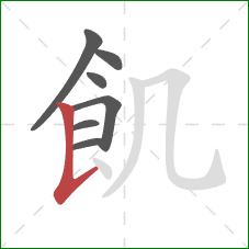 飢的笔顺第7画：竖提