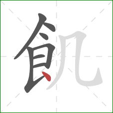 飢的笔顺第8画：点