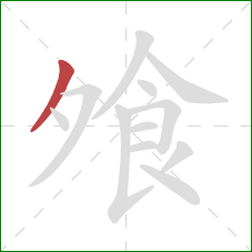 飧的笔顺第1画：撇