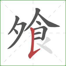 飧的笔顺第10画：竖提
