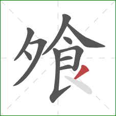 飧的笔顺第11画：撇