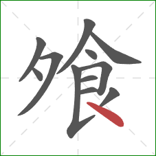 飧的笔顺第12画：捺