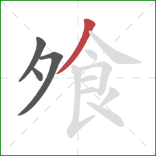 飧的笔顺第4画：撇
