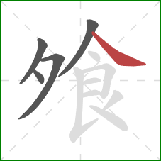 飧的笔顺第5画：捺