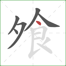 飧的笔顺第6画：点