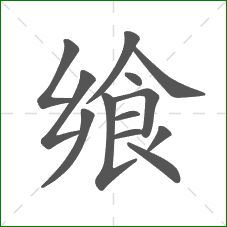 飨的部首 飨的部首