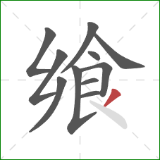 飨的笔顺第11画:撇 飨的笔顺第11画:撇