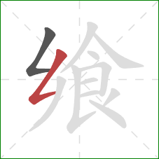 飨的笔顺第2画:撇折 飨的笔顺第2画:撇折