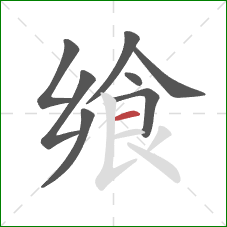 飨的笔顺第8画:横 飨的笔顺第8画:横