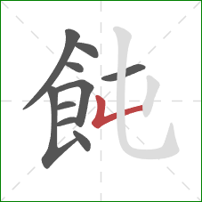 飩的笔顺第10画：竖折