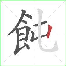 飩的笔顺第11画：竖