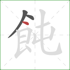 飩的笔顺第3画：点