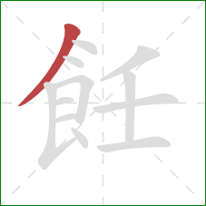 飪的笔顺第1画：撇