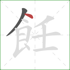 飪的笔顺第2画：点