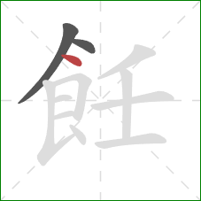 飪的笔顺第3画：点