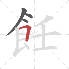 飪的笔顺第4画：横折