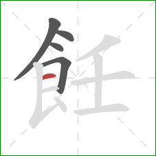 飪的笔顺第5画：横