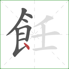 飪的笔顺第8画：点