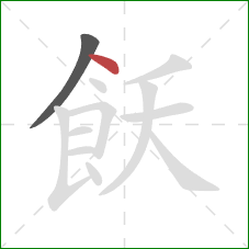 飫的笔顺第2画：点