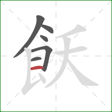 飫的笔顺第6画：横