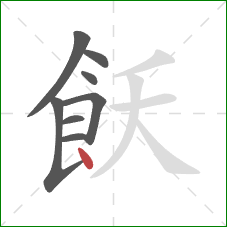 飫的笔顺第8画：点