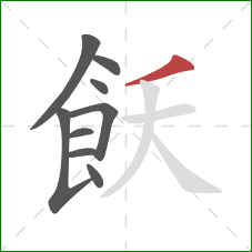 飫的笔顺第9画：撇