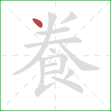 飬的笔顺第1画：点